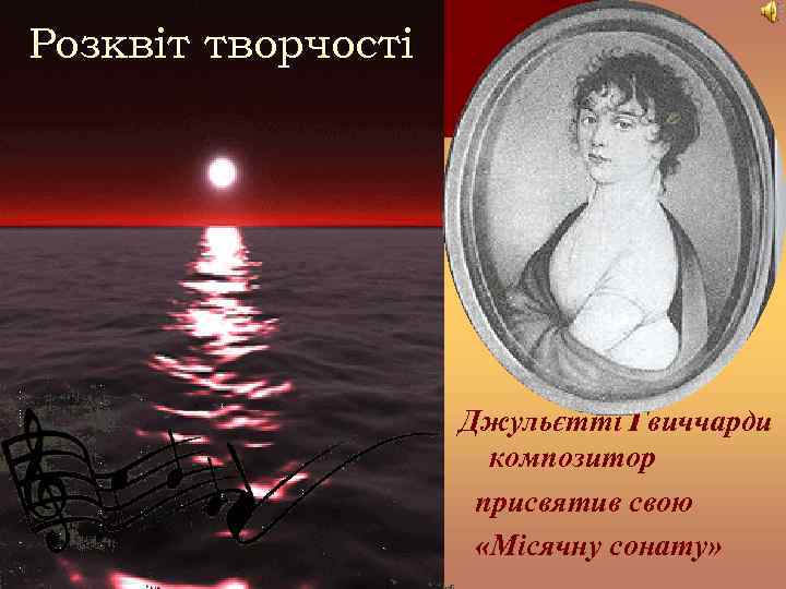 Розквіт творчості Джульєтті Гвиччарди композитор присвятив свою «Місячну сонату» 