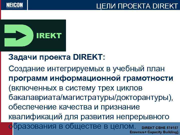 ЦЕЛИ ПРОЕКТА DIREKT Задачи проекта DIREKT: Создание интегрируемых в учебный план программ информационной грамотности