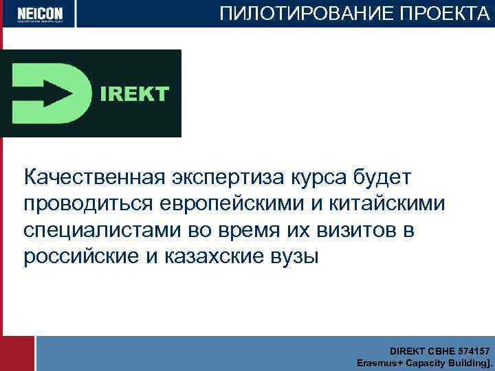 ПИЛОТИРОВАНИЕ ПРОЕКТА DIREKT Качественная экспертиза курса будет проводиться европейскими и китайскими специалистами во время