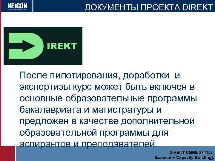 ДОКУМЕНТЫ ПРОЕКТА DIREKT После пилотирования, доработки и экспертизы курс может быть включен в основные