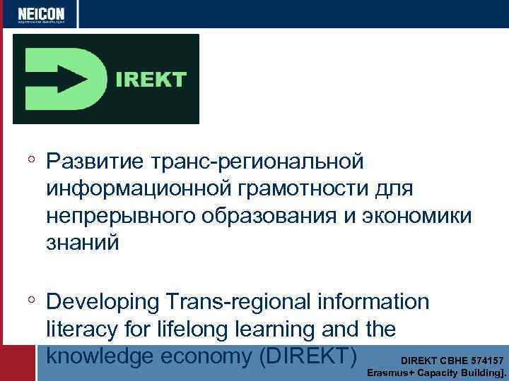 ◦ Развитие транс-региональной информационной грамотности для непрерывного образования и экономики знаний ◦ Developing Trans-regional