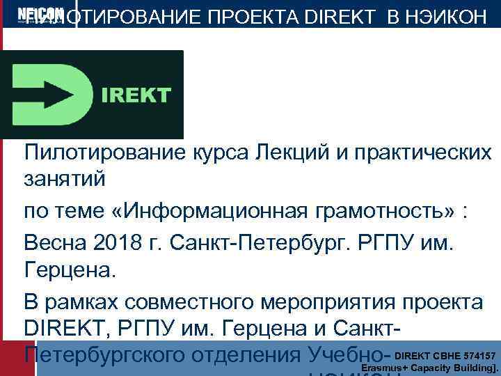 ПИЛОТИРОВАНИЕ ПРОЕКТА DIREKT В НЭИКОН Пилотирование курса Лекций и практических занятий по теме «Информационная