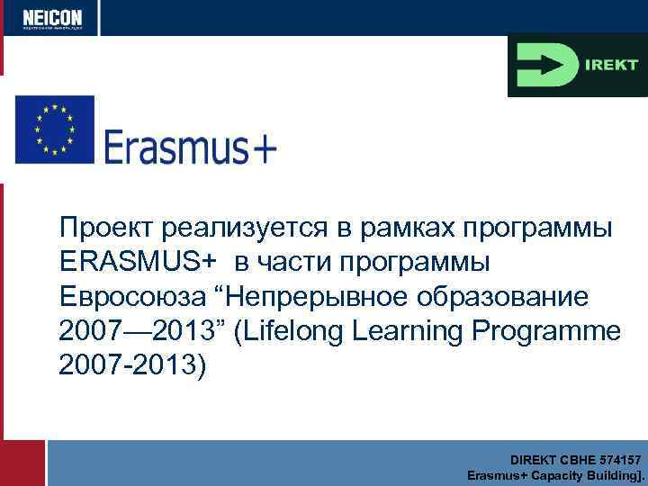 Проект реализуется в рамках программы ERASMUS+ в части программы Евросоюза “Непрерывное образование 2007— 2013”