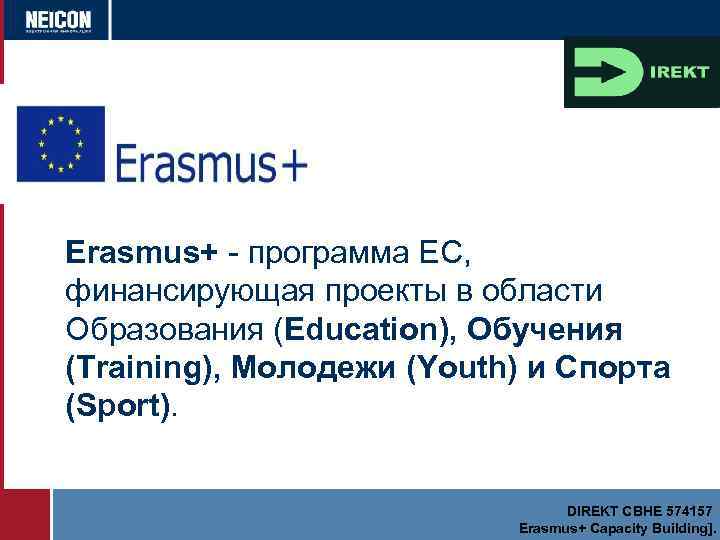 Erasmus+ - программа ЕС, финансирующая проекты в области Образования (Education), Обучения (Training), Молодежи (Youth)