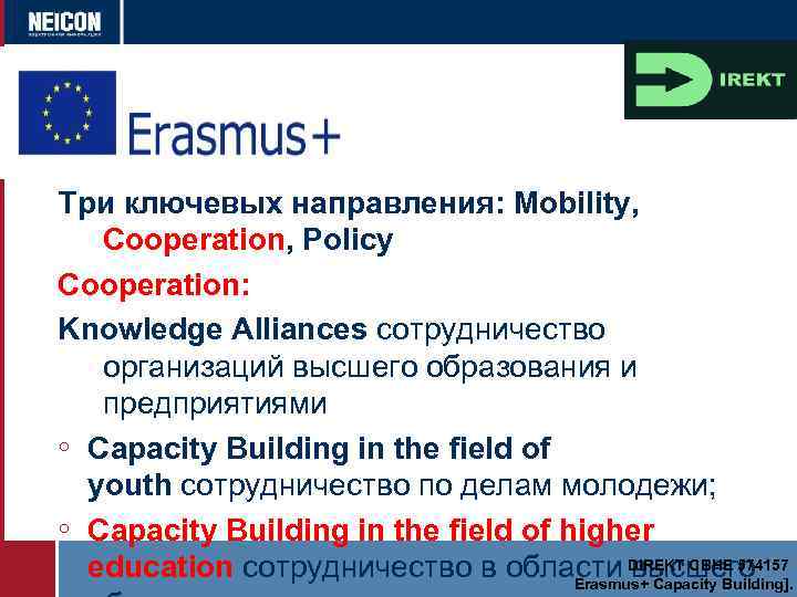 Три ключевых направления: Mobility, Cooperation, Policy Cooperation: Knowledge Alliances сотрудничество организаций высшего образования и