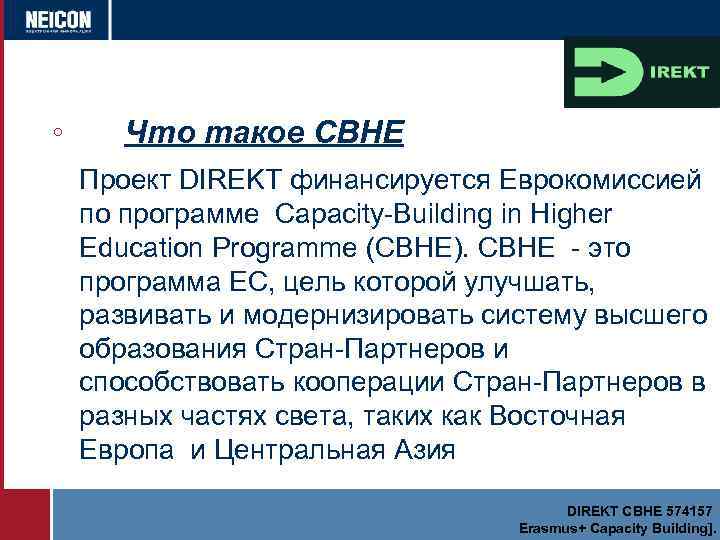 ◦ Что такое CBHE Проект DIREKT финансируется Еврокомиссией по программе Capacity-Building in Higher Education