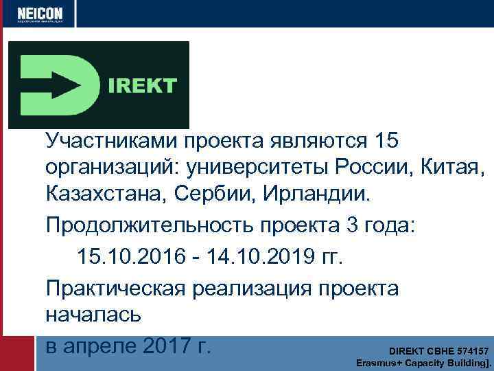 Участниками проекта являются 15 организаций: университеты России, Китая, Казахстана, Сербии, Ирландии. Продолжительность проекта 3