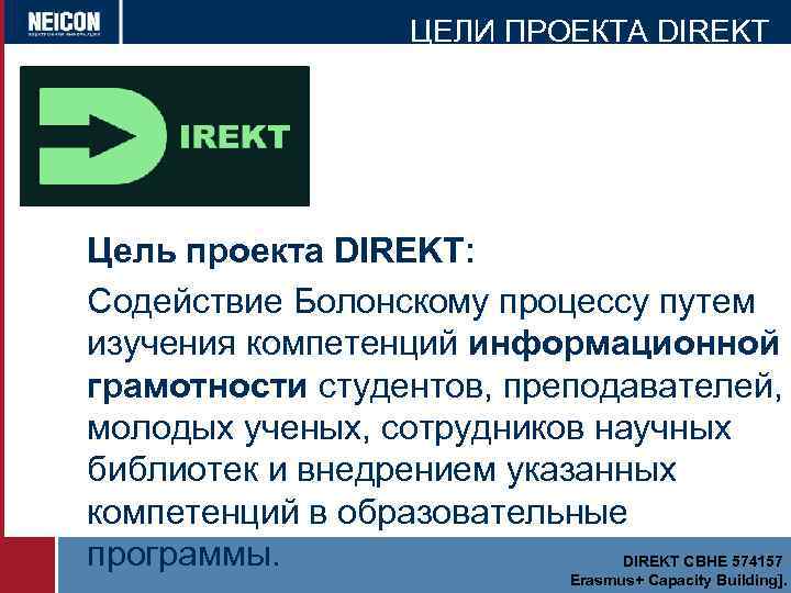 ЦЕЛИ ПРОЕКТА DIREKT Цель проекта DIREKT: Содействие Болонскому процессу путем изучения компетенций информационной грамотности