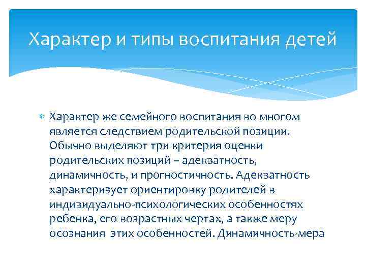 Характер и типы воспитания детей Характер же семейного воспитания во многом является следствием родительской