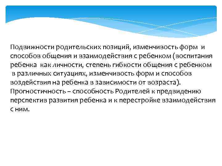 Подвижности родительских позиций, изменчивость форм и способов общения и взаимодействия с ребенком (воспитания ребенка