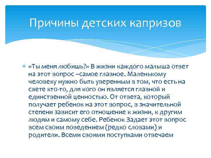 Причины детских капризов «Ты меня любишь? » В жизни каждого малыша ответ на этот