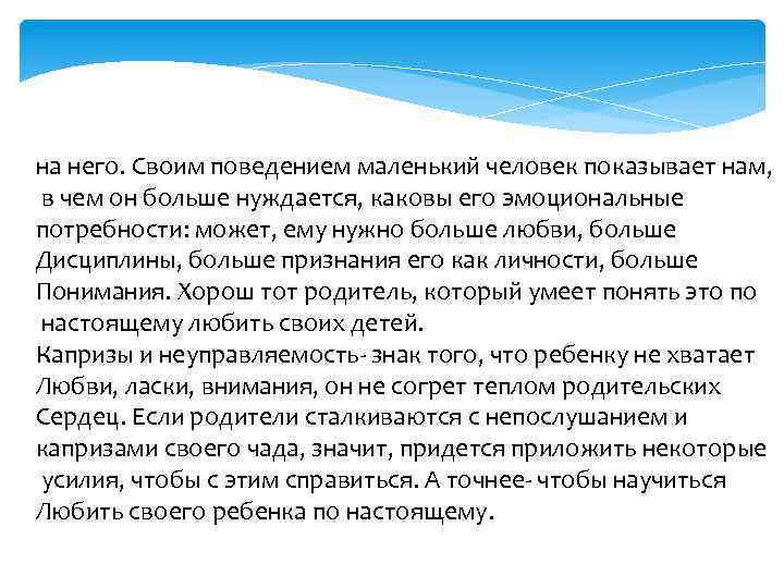 на него. Своим поведением маленький человек показывает нам, в чем он больше нуждается, каковы