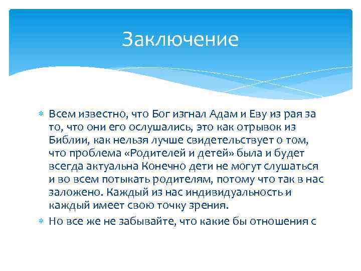 Заключение Всем известно, что Бог изгнал Адам и Еву из рая за то, что