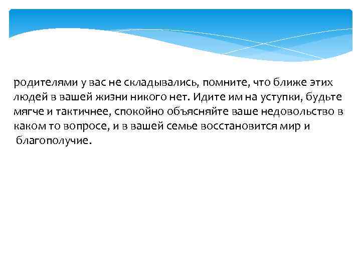 родителями у вас не складывались, помните, что ближе этих людей в вашей жизни никого