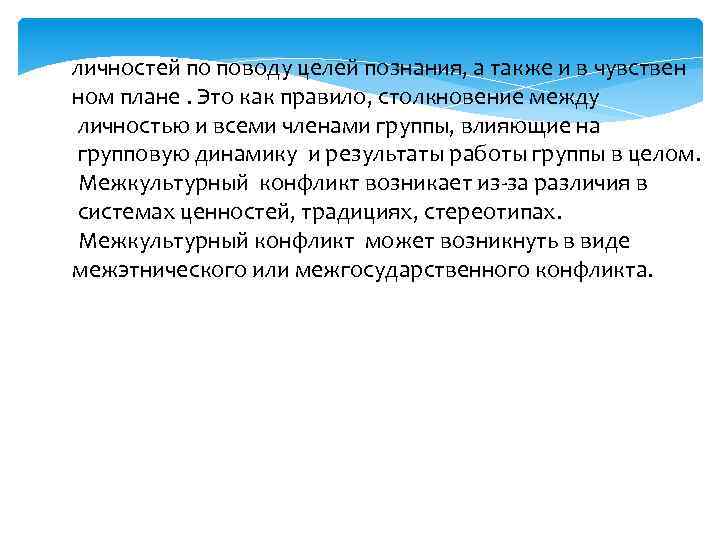 личностей по поводу целей познания, а также и в чувствен ном плане. Это как