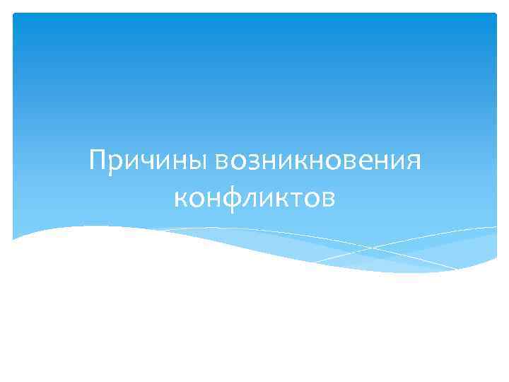 Причины возникновения конфликтов 