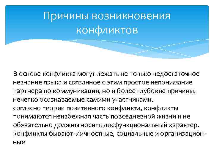 Причины возникновения конфликтов В основе конфликта могут лежать не только недостаточное незнание языка и