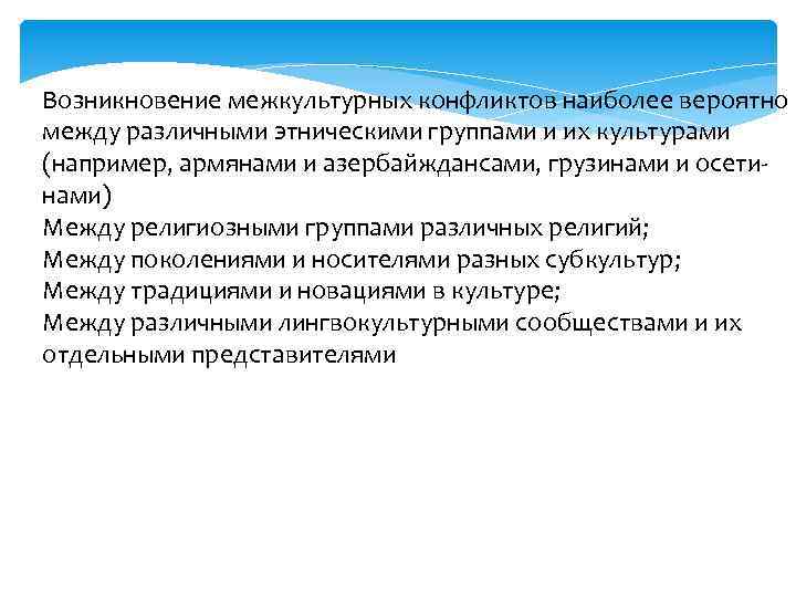 Возникновение межкультурных конфликтов наиболее вероятно между различными этническими группами и их культурами (например, армянами