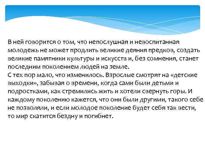 В ней говорится о том, что непослушная и невоспитанная молодежь не может продлить великие