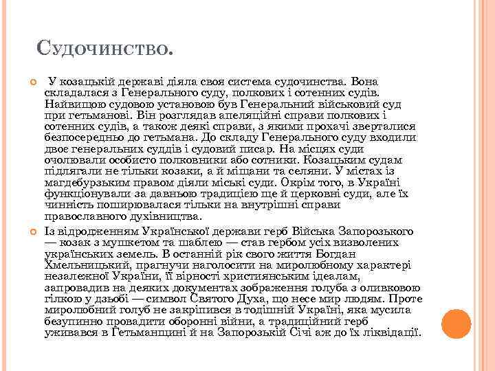 СУДОЧИНСТВО. У козацькій державі діяла своя система судочинства. Вона складалася з Генерального суду, полкових