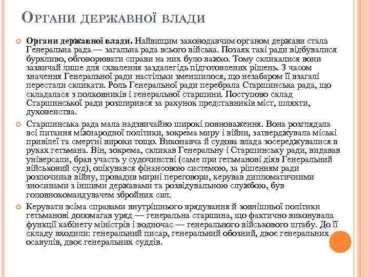 ОРГАНИ ДЕРЖАВНОЇ ВЛАДИ Органи державної влади. Найвищим законодавчим органом держави стала Генеральна рада —