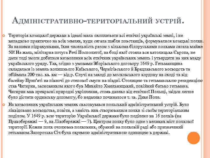 АДМІНІСТРАТИВНО-ТЕРИТОРІАЛЬНИЙ УСТРІЙ. Територія козацької держави в ідеалі мала охоплювати всі етнічні українські землі, і