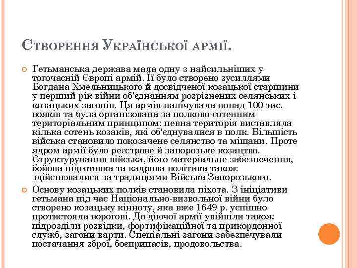 СТВОРЕННЯ УКРАЇНСЬКОЇ АРМІЇ. Гетьманська держава мала одну з найсильніших у тогочасній Європі армій. Її