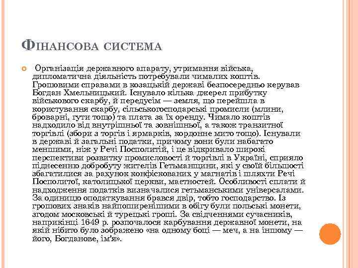 ФІНАНСОВА СИСТЕМА Організація державного апарату, утримання війська, дипломатична діяльність потребували чималих коштів. Грошовими справами