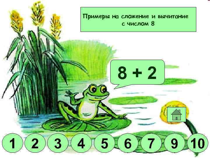 Примеры на сложение и вычитание с числом 8 Молодец! 8 +2 8 -5 1