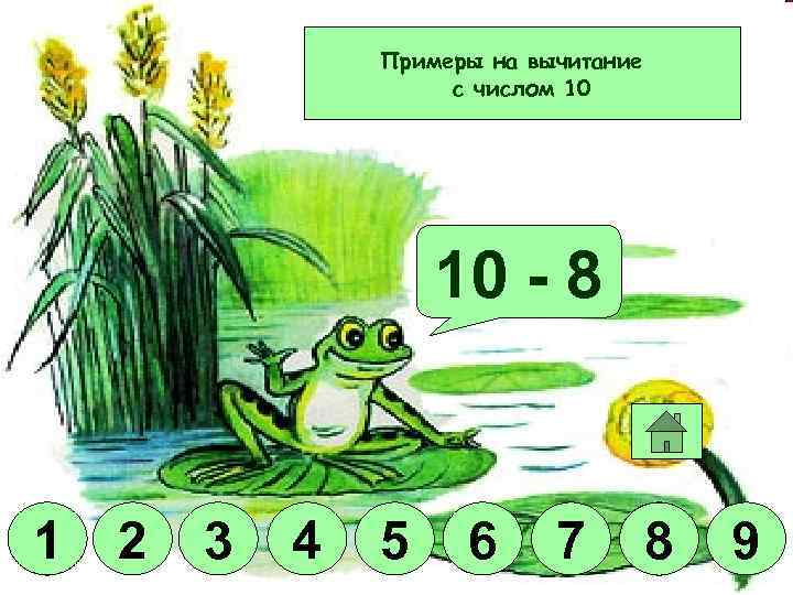 Примеры на вычитание с числом 10 Молодец! 10 - 4 8 2 9 1