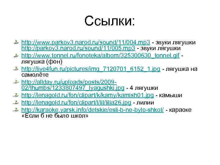 Ссылки: http: //www. parkov 3. narod. ru/sound/11/004. mp 3 - звуки лягушки http: //parkov