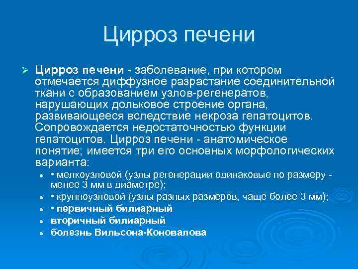 Цирроз печени Ø Цирроз печени - заболевание, при котором отмечается диффузное разрастание соединительной ткани