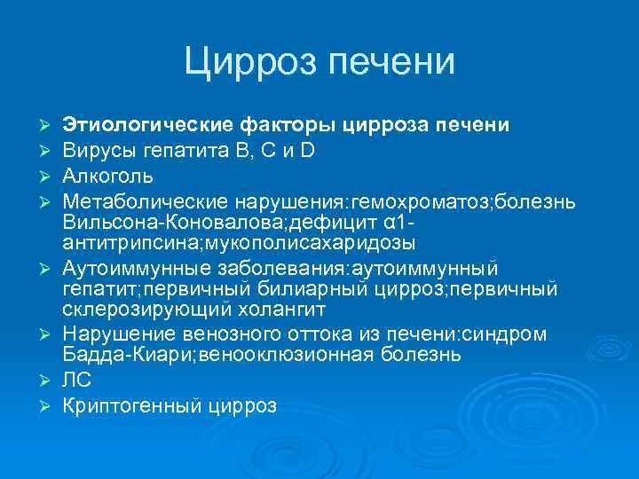 Цирроз печени Ø Ø Ø Ø Этиологические факторы цирроза печени Вирусы гепатита В, С
