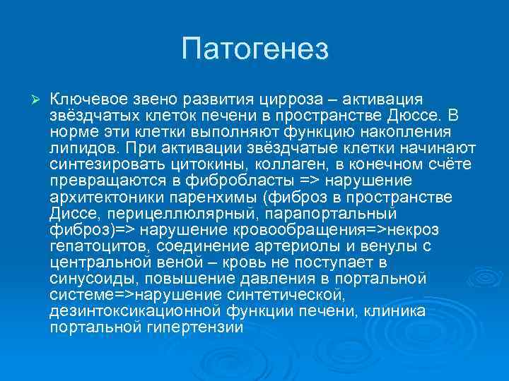 Патогенез Ø Ключевое звено развития цирроза – активация звёздчатых клеток печени в пространстве Дюссе.
