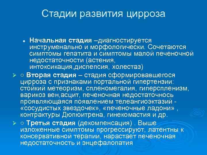 Стадии развития цирроза Начальная стадия –диагностируется инструменально и морфологически. Сочетаются симптомы гепатита и симптомы