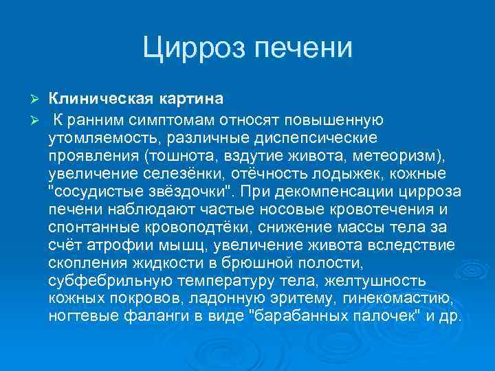 Цирроз печени Клиническая картина Ø К ранним симптомам относят повышенную утомляемость, различные диспепсические проявления