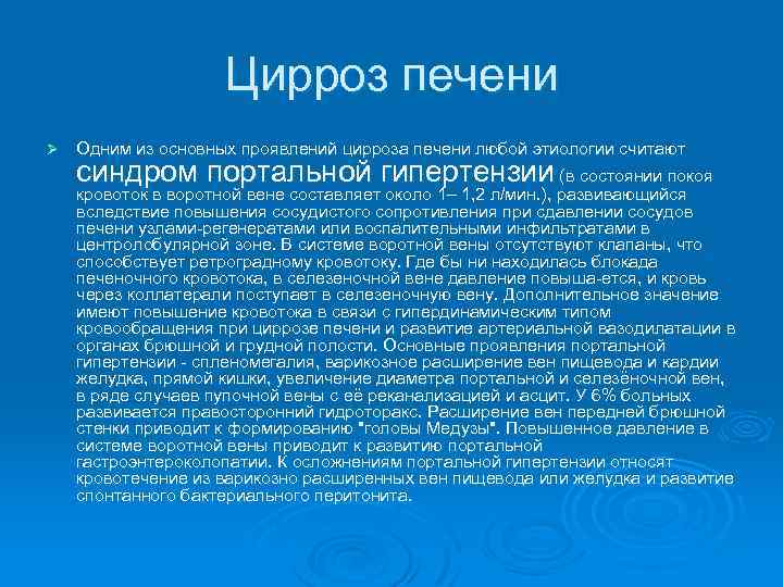 Цирроз печени Ø Одним из основных проявлений цирроза печени любой этиологии считают синдром портальной