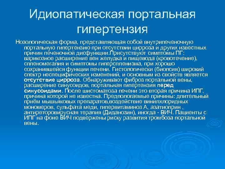 Идиопатическая портальная гипертензия Нозологическая форма, представляющая собой внутрипеченочную портальную гипертензию при отсутствии цирроза и