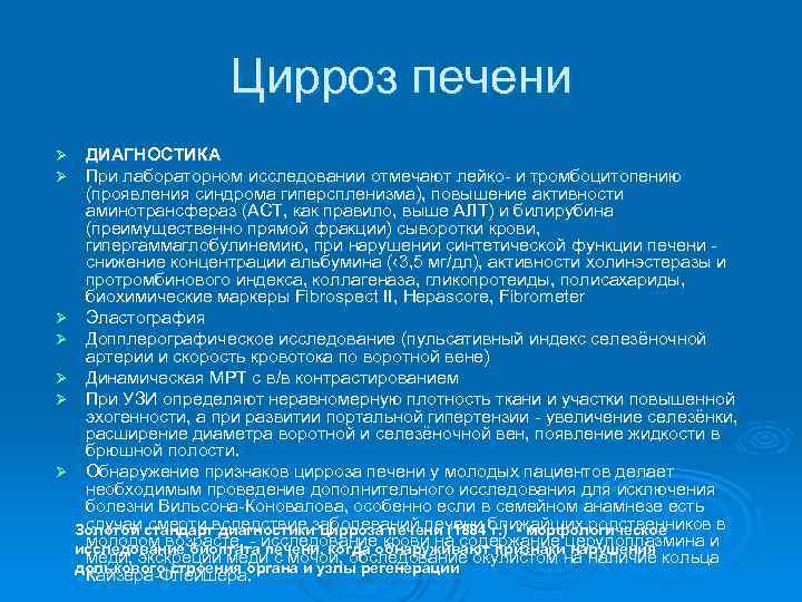 Цирроз печени Ø Ø Ø Ø ДИАГНОСТИКА При лабораторном исследовании отмечают лейко- и тромбоцитопению