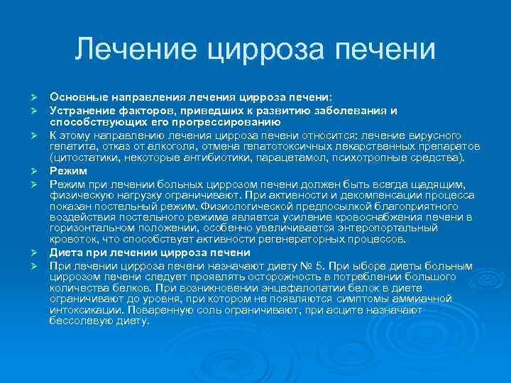 Лечение цирроза печени Ø Ø Ø Ø Основные направления лечения цирроза печени: Устранение факторов,