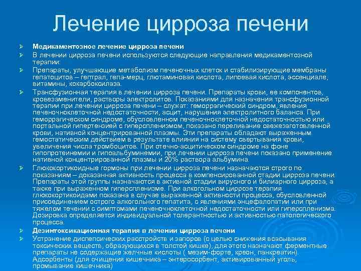 Лечение цирроза печени Ø Ø Ø Ø Медикаментозное лечение цирроза печени В лечении цирроза