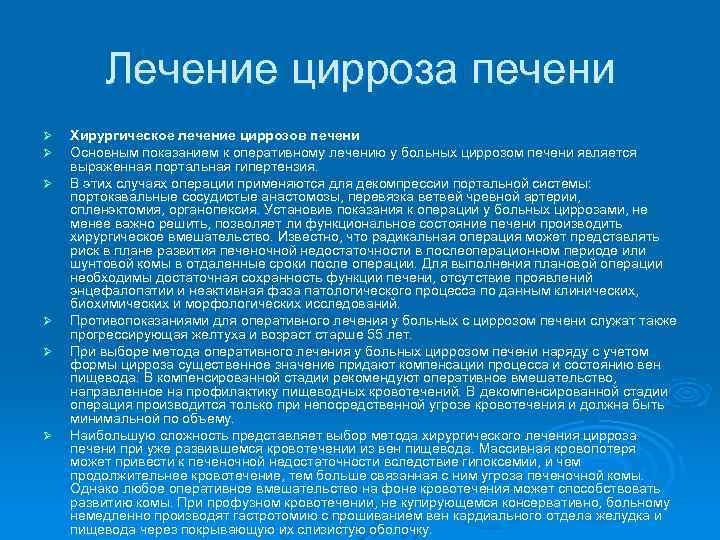 Лечение цирроза печени Ø Ø Ø Хирургическое лечение циррозов печени Основным показанием к оперативному