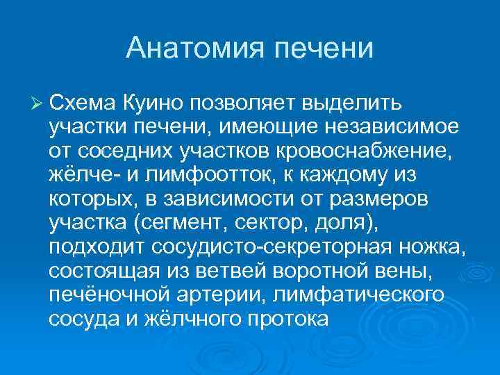 Анатомия печени Ø Схема Куино позволяет выделить участки печени, имеющие независимое от соседних участков