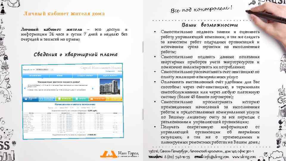 ем ! Все под контрол Личный кабинет жителя дома Личный кабинет жителя – это