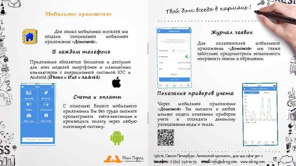 Мобильное приложение Для самых мобильных жителей мы создали специальное мобильное приложение «Домовой» . В