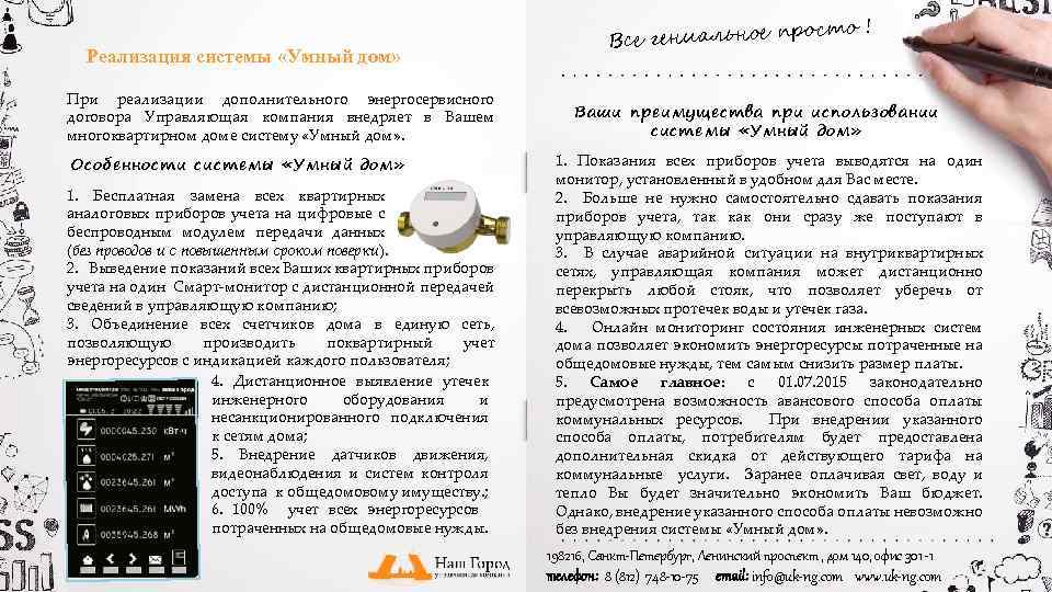 Реализация системы «Умный дом» При реализации дополнительного энергосервисного договора Управляющая компания внедряет в Вашем