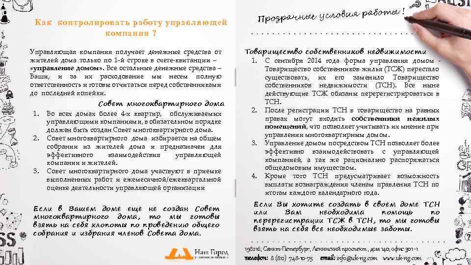 Как контролировать работу управляющей компании ? Управляющая компания получает денежные средства от жителей дома