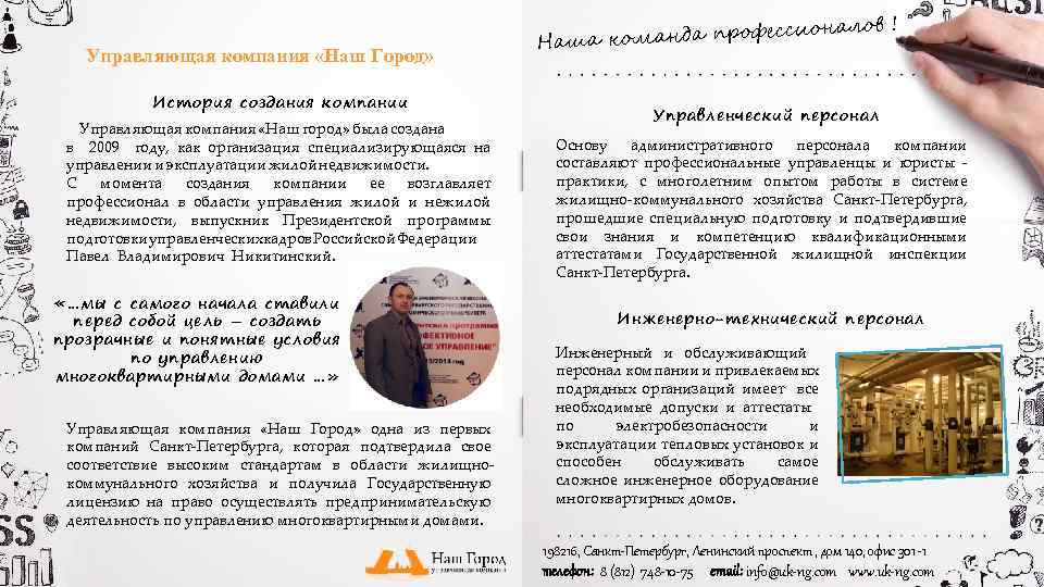 Управляющая компания «Наш Город» История создания компании Управляющая компания «Наш город» была создана в