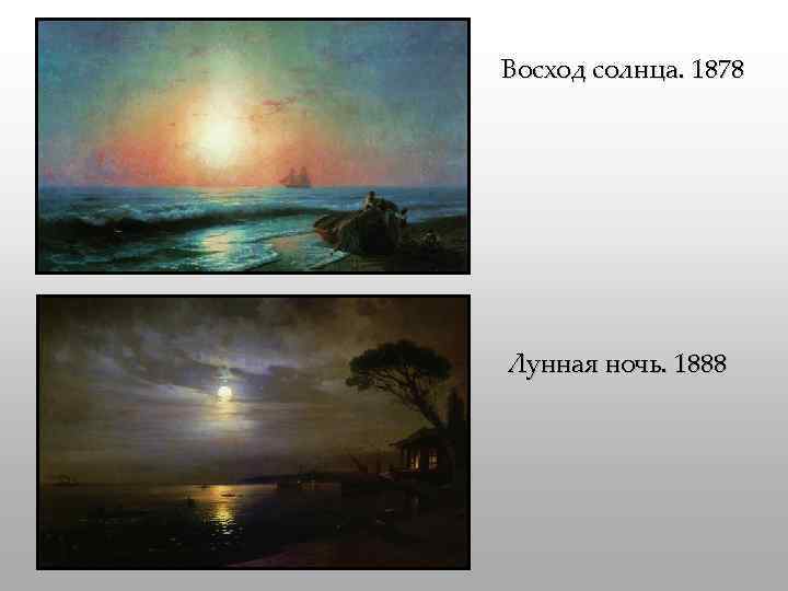 Восход солнца. 1878 Лунная ночь. 1888 
