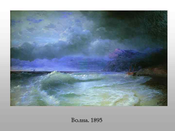 Волна. 1895 
